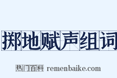 掷地赋声组词是什么意思的图片